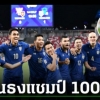 Pelatih Thailand ini Anggap Thailand Sudah Juara