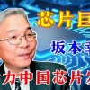 Godfather Chip Jepang Yukio Sakamoto Bergabung dengan Perusahaan Tiongkok