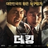 Film "The King", Sisi Lain Korea yang Mirip Politik Indonesia